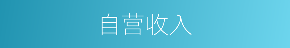 自营收入的同义词