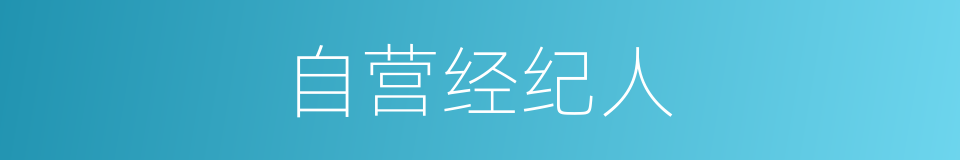 自营经纪人的同义词