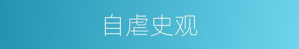 自虐史观的同义词