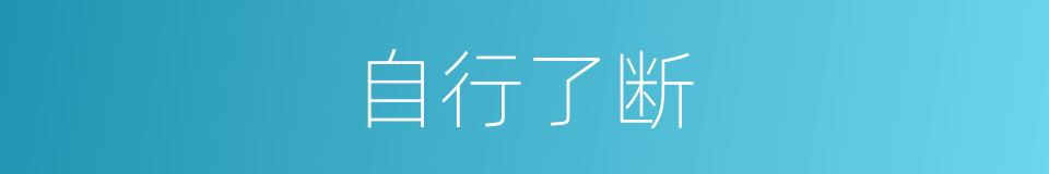自行了断的同义词
