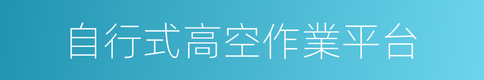 自行式高空作業平台的同義詞