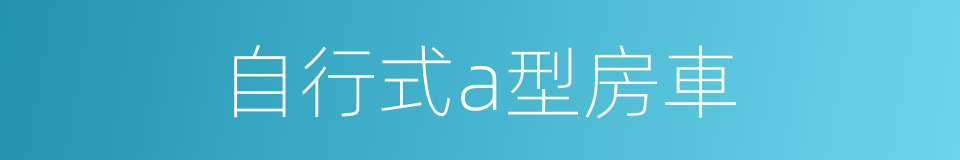 自行式a型房車的同義詞