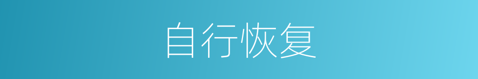 自行恢复的同义词