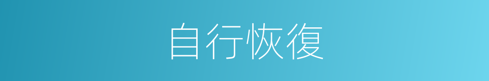 自行恢復的同義詞