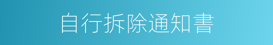 自行拆除通知書的同義詞