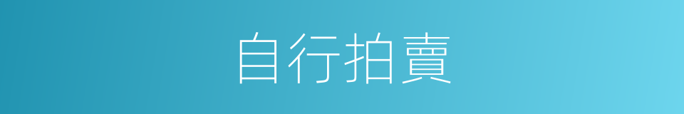 自行拍賣的同義詞