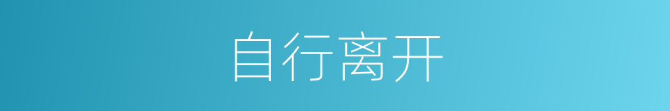 自行离开的同义词