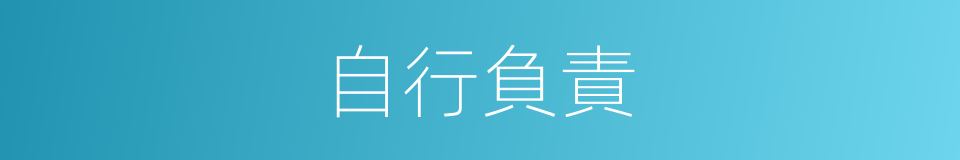 自行負責的同義詞