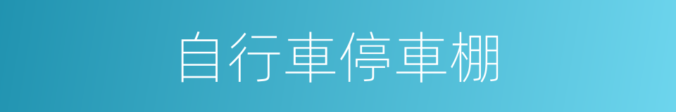 自行車停車棚的同義詞