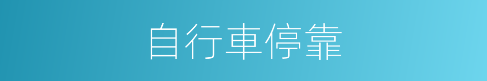 自行車停靠的同義詞