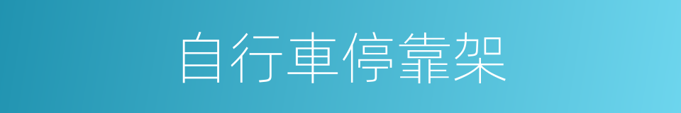 自行車停靠架的同義詞