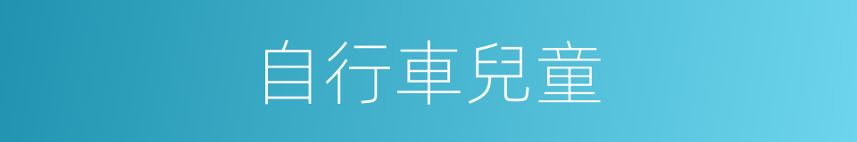 自行車兒童的同義詞