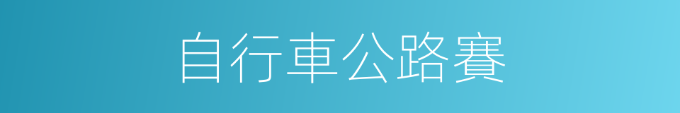 自行車公路賽的同義詞