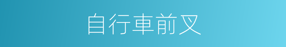 自行車前叉的同義詞