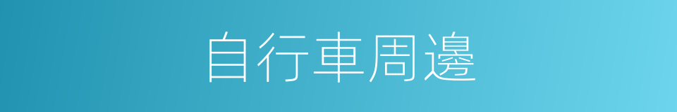自行車周邊的同義詞