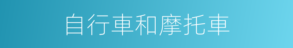 自行車和摩托車的同義詞