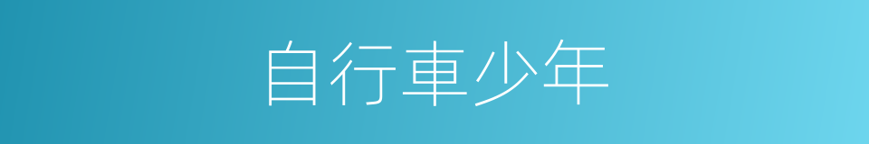 自行車少年的同義詞