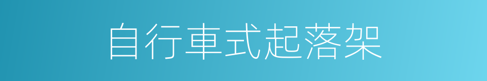 自行車式起落架的同義詞