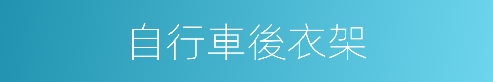 自行車後衣架的同義詞