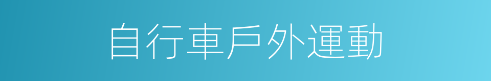 自行車戶外運動的同義詞