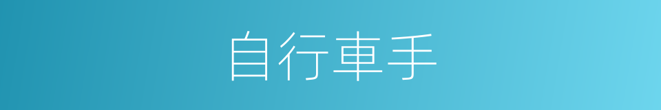 自行車手的同義詞