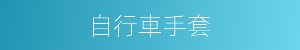 自行車手套的同義詞