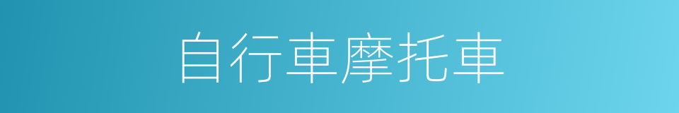 自行車摩托車的同義詞