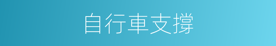 自行車支撐的同義詞