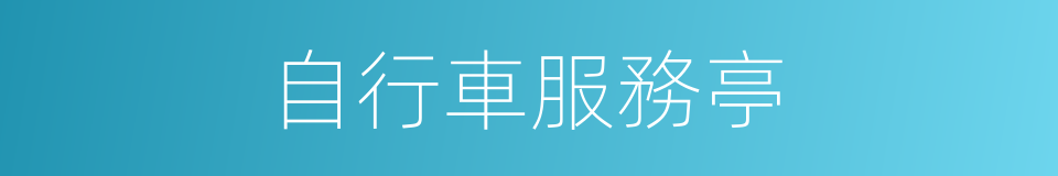 自行車服務亭的同義詞