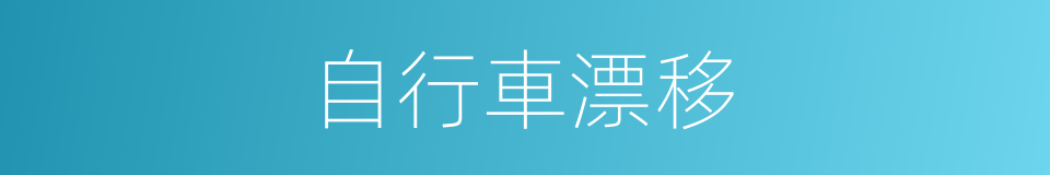 自行車漂移的同義詞