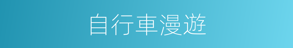 自行車漫遊的同義詞
