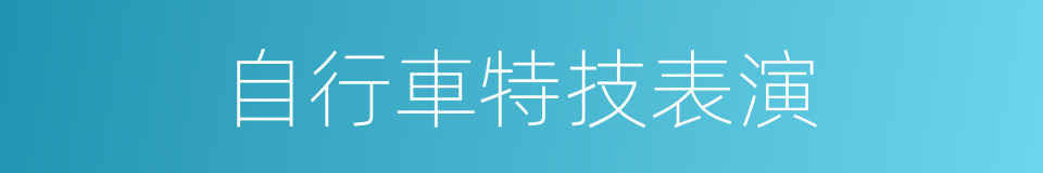 自行車特技表演的同義詞