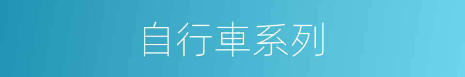 自行車系列的同義詞