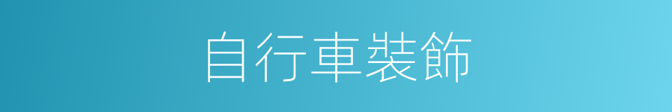 自行車裝飾的同義詞