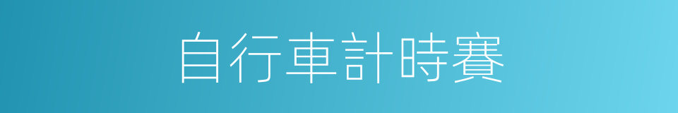 自行車計時賽的同義詞