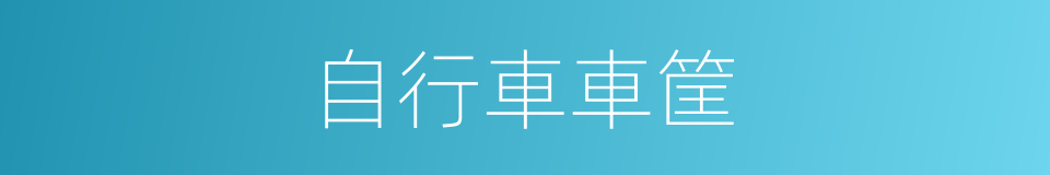 自行車車筐的同義詞