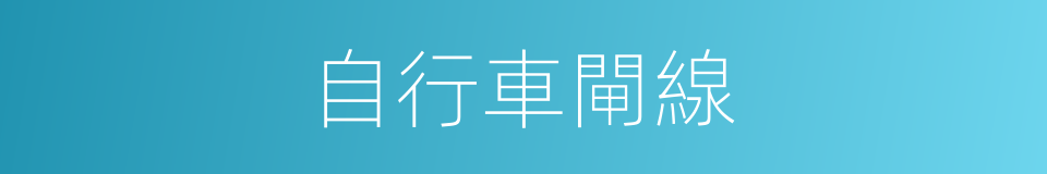 自行車閘線的同義詞