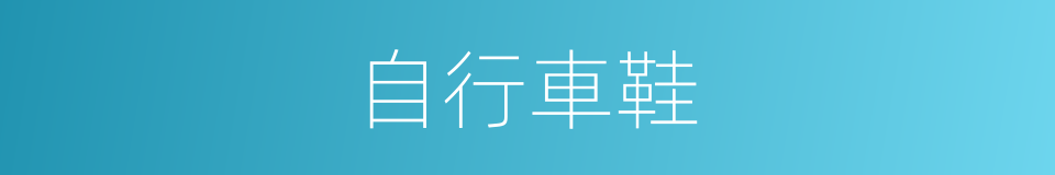 自行車鞋的同義詞