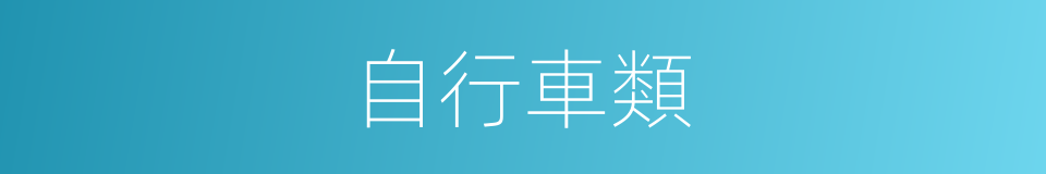 自行車類的同義詞