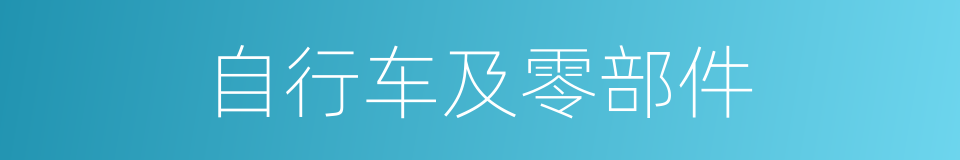 自行车及零部件的同义词