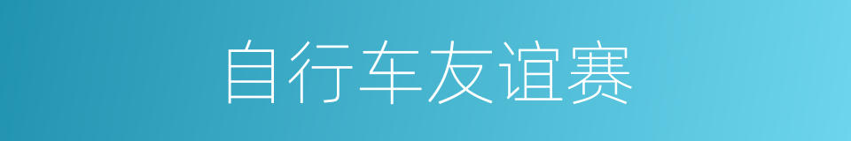 自行车友谊赛的同义词