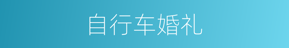 自行车婚礼的同义词
