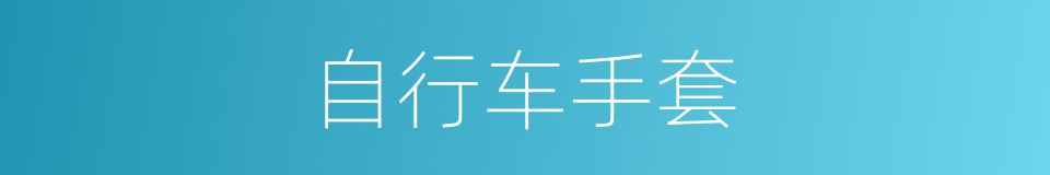 自行车手套的同义词