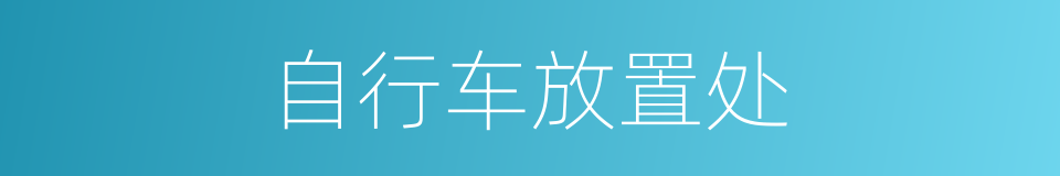 自行车放置处的同义词
