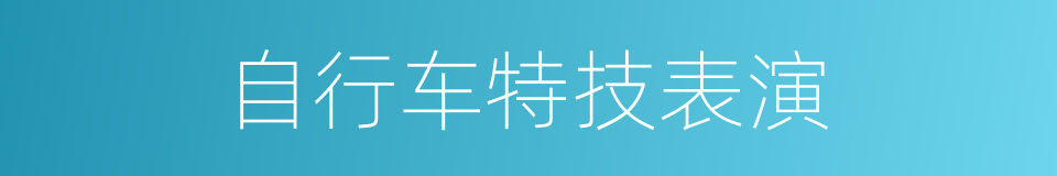 自行车特技表演的同义词