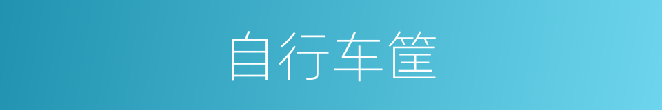 自行车筐的同义词