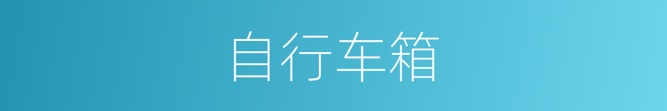 自行车箱的同义词