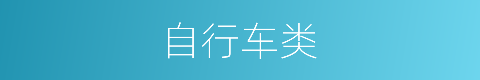 自行车类的同义词