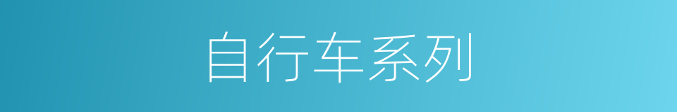 自行车系列的同义词