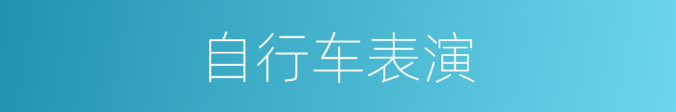 自行车表演的同义词